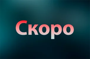 Скоро